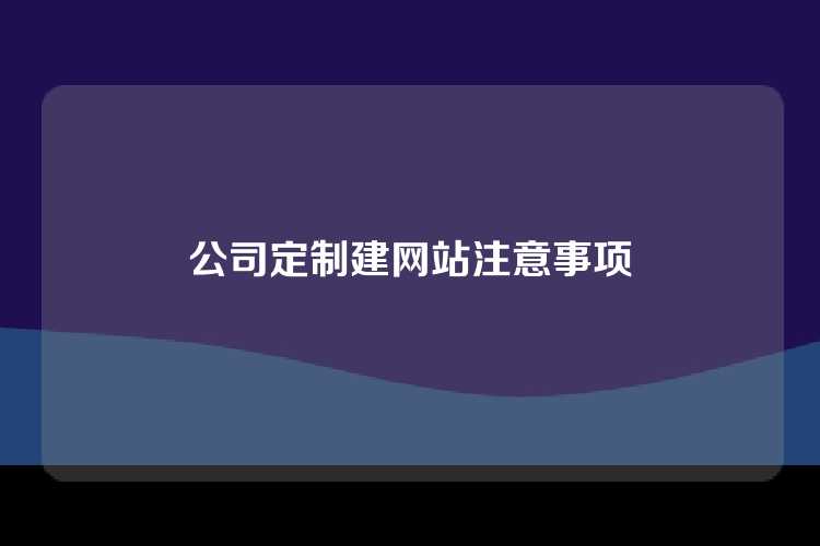 公司定制建网站注意事项