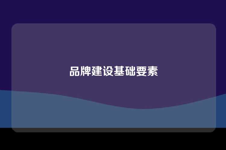 品牌建设基础要素