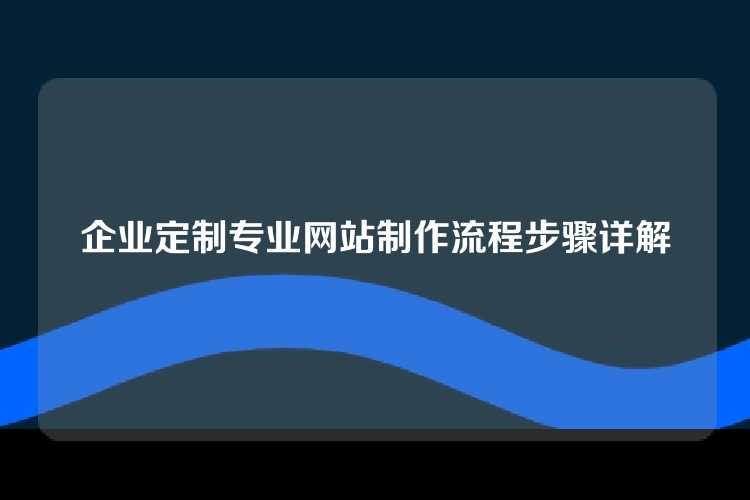 企业定制专业网站制作流程步骤详解