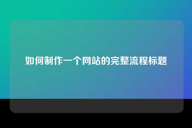 如何制作一个网站的完整流程标题