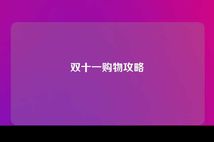 双十一购物攻略