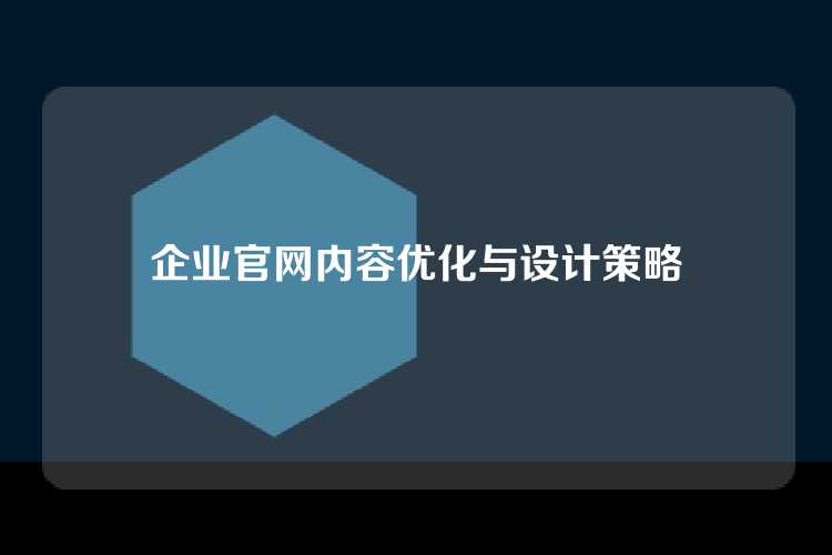企业官网内容优化与设计策略