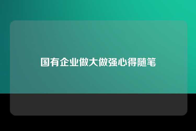 国有企业做大做强心得随笔