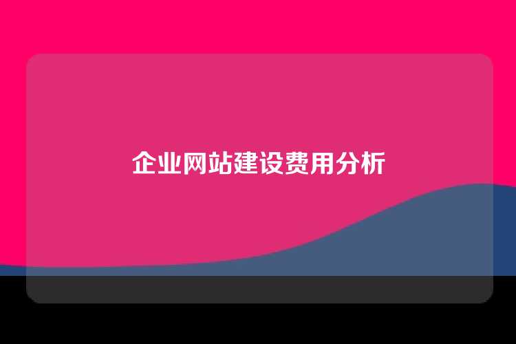 企业网站建设费用分析