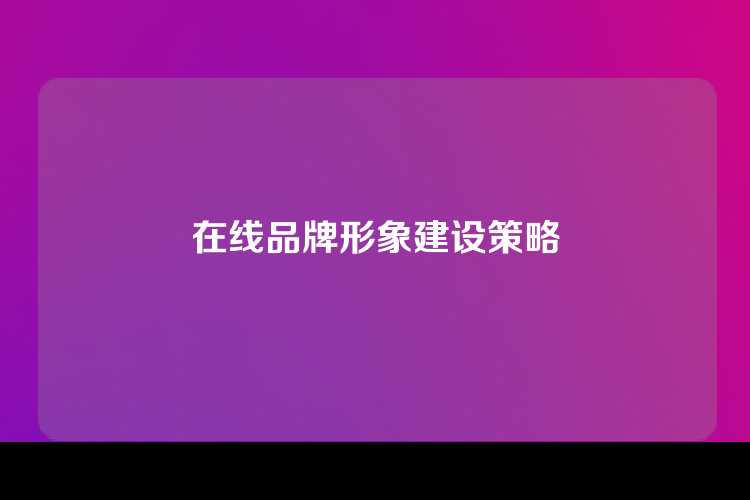 在线品牌形象建设策略