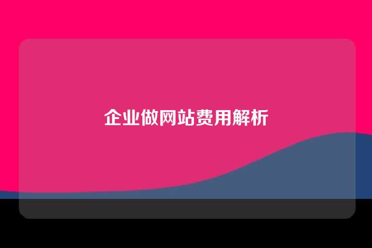 企业做网站费用解析