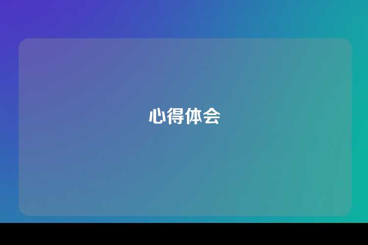 心得体会
