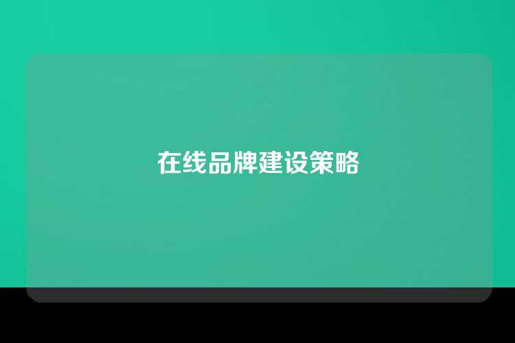 在线品牌建设策略