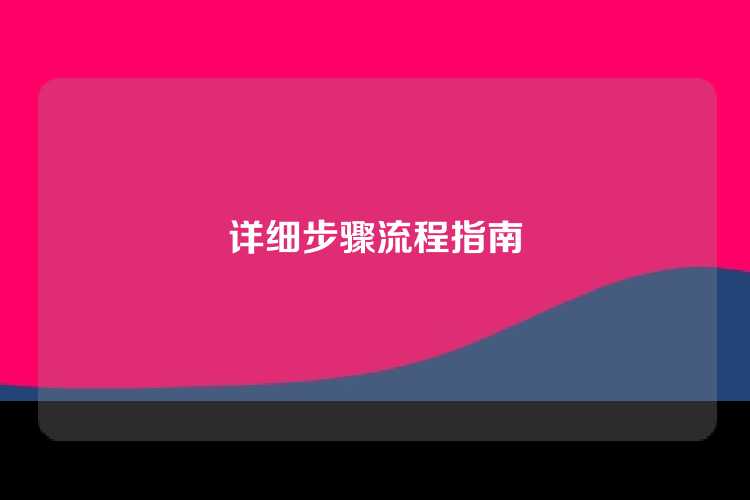详细步骤流程指南