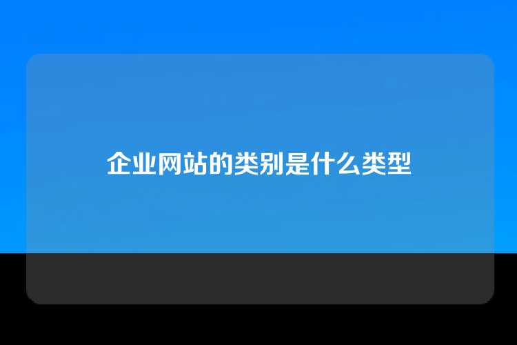企业网站的类别是什么类型