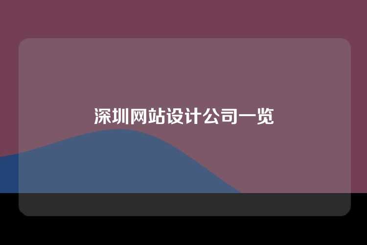 深圳网站设计公司一览