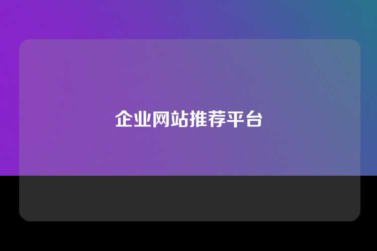 企业网站推荐平台