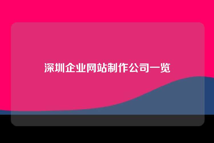 深圳企业网站制作公司一览