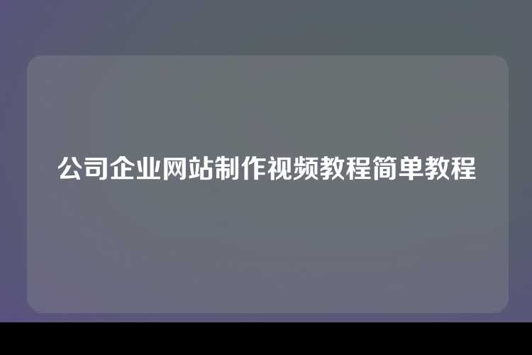 公司企业网站制作视频教程简单教程