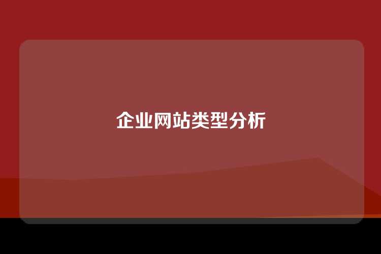 企业网站类型分析