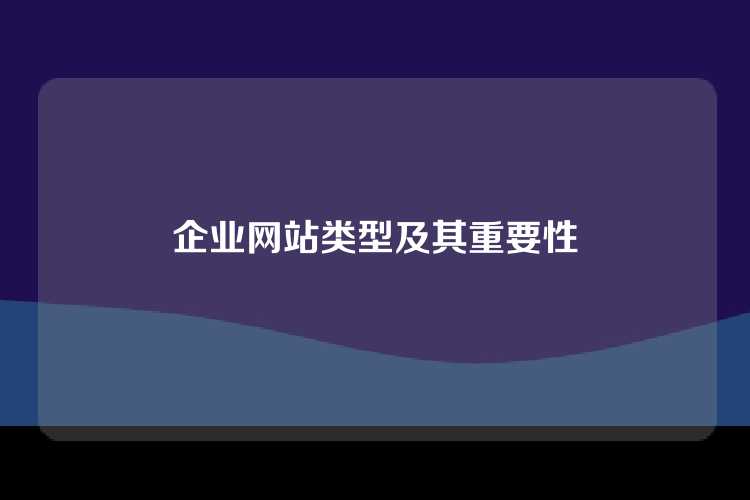 企业网站类型及其重要性