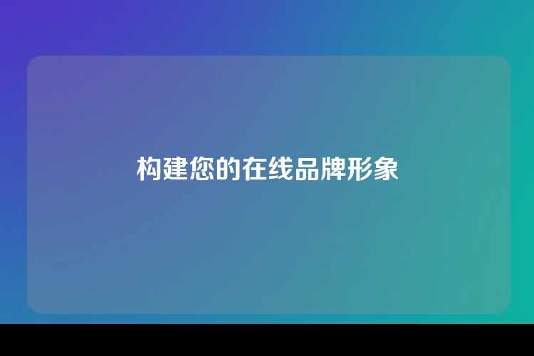 构建您的在线品牌形象