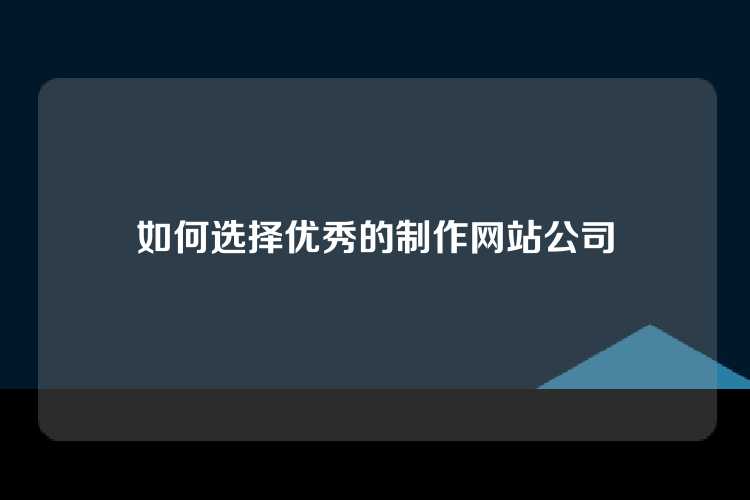 如何选择优秀的制作网站公司
