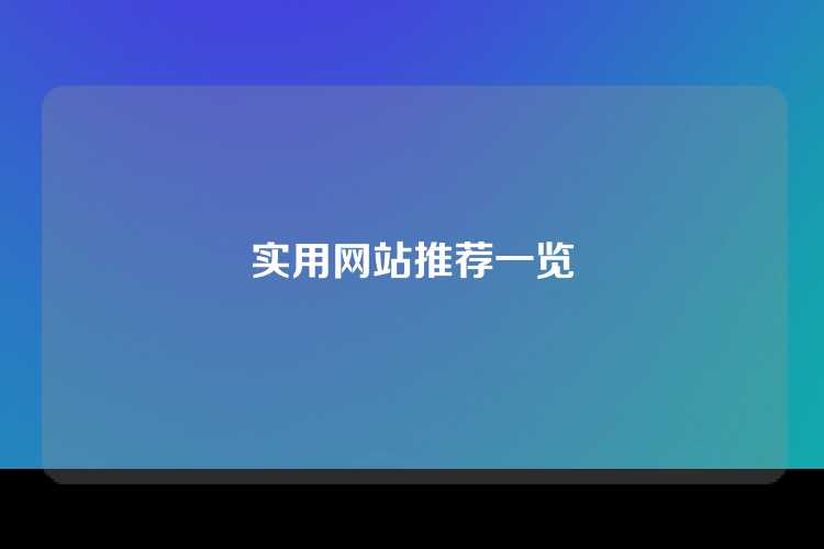 实用网站推荐一览