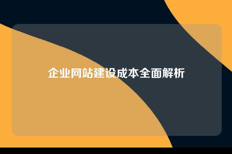 企业网站建设成本全面解析