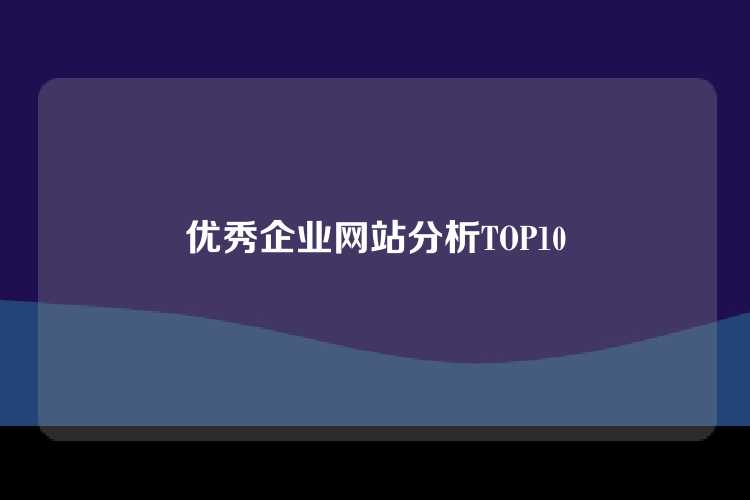 优秀企业网站分析TOP10