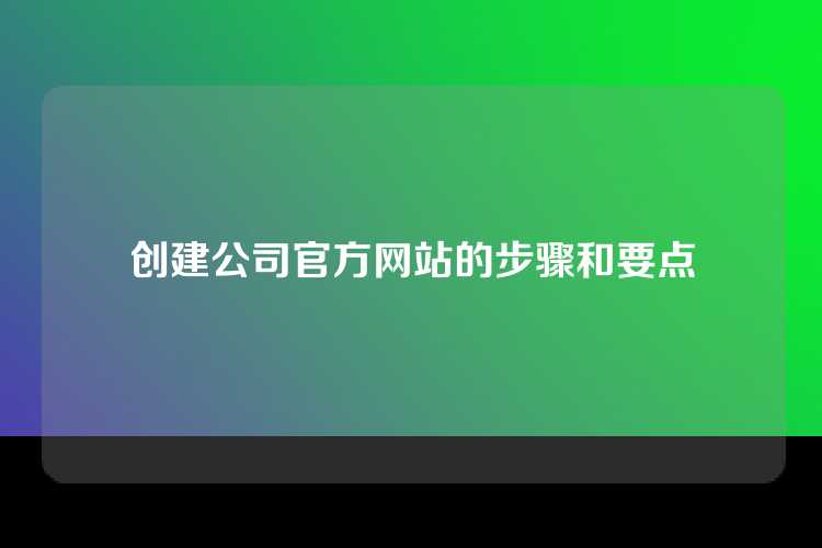 创建公司官方网站的步骤和要点