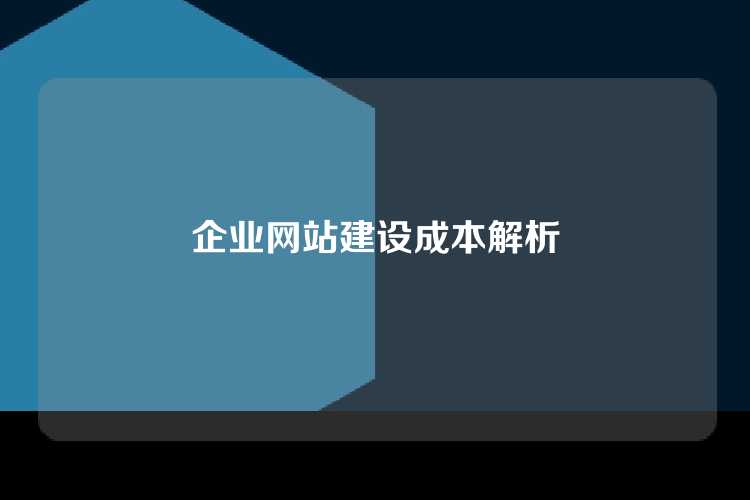 企业网站建设成本解析