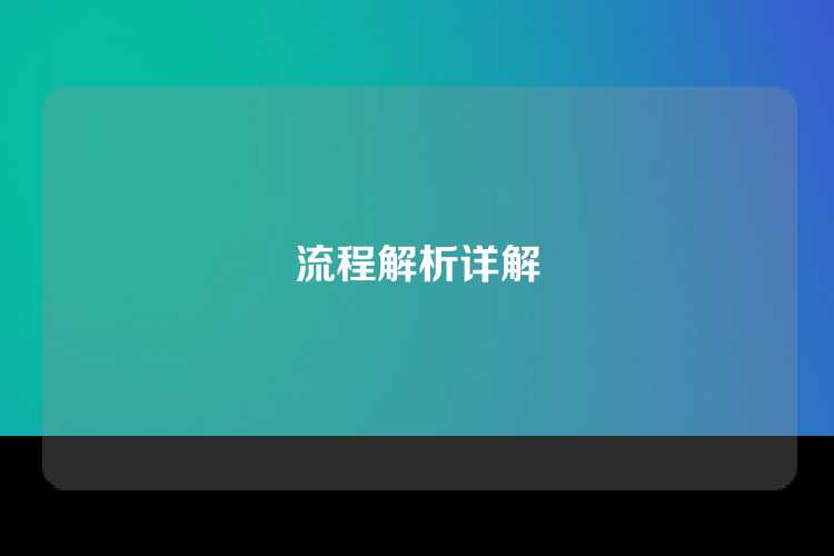 流程解析详解