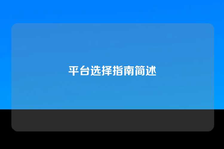 平台选择指南简述