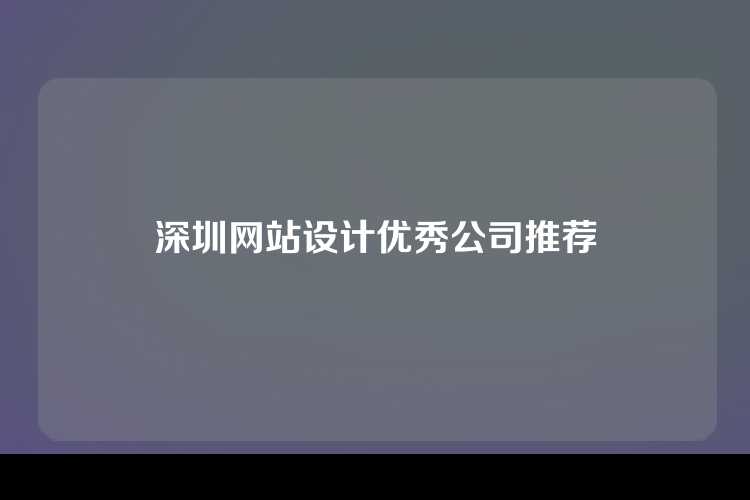 深圳网站设计优秀公司推荐