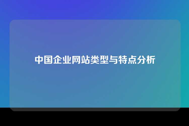 中国企业网站类型与特点分析