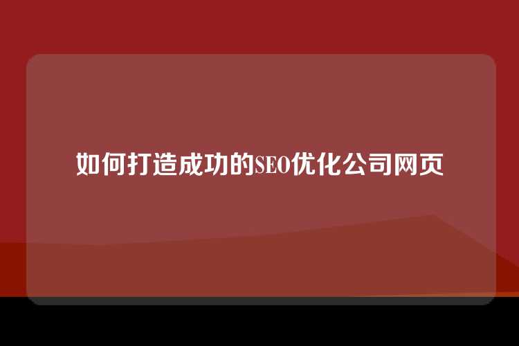 如何打造成功的SEO优化公司网页