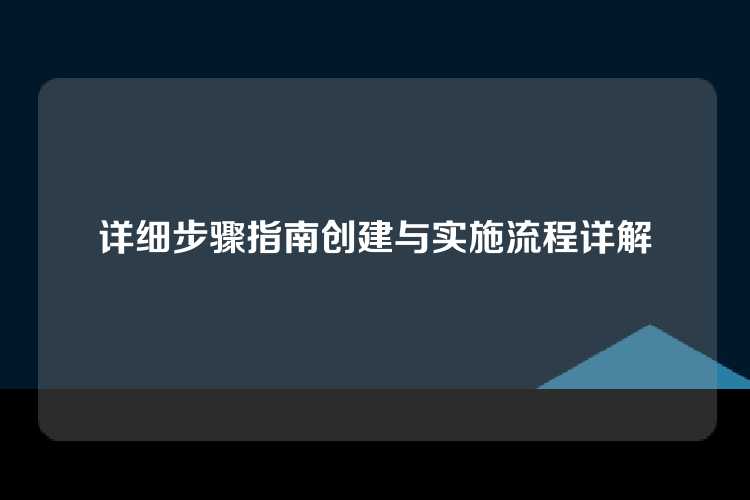 详细步骤指南创建与实施流程详解