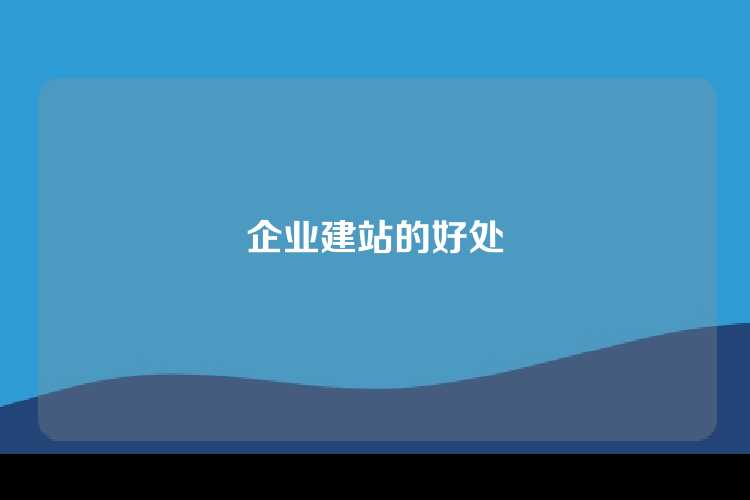企业建站的好处