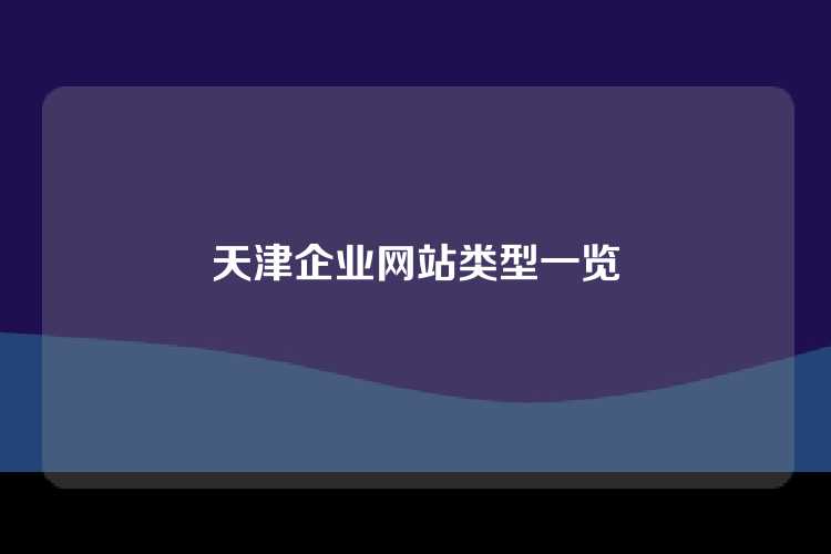 天津企业网站类型一览