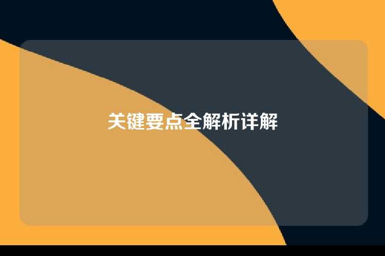 关键要点全解析详解