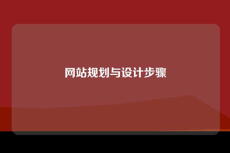 网站规划与设计步骤