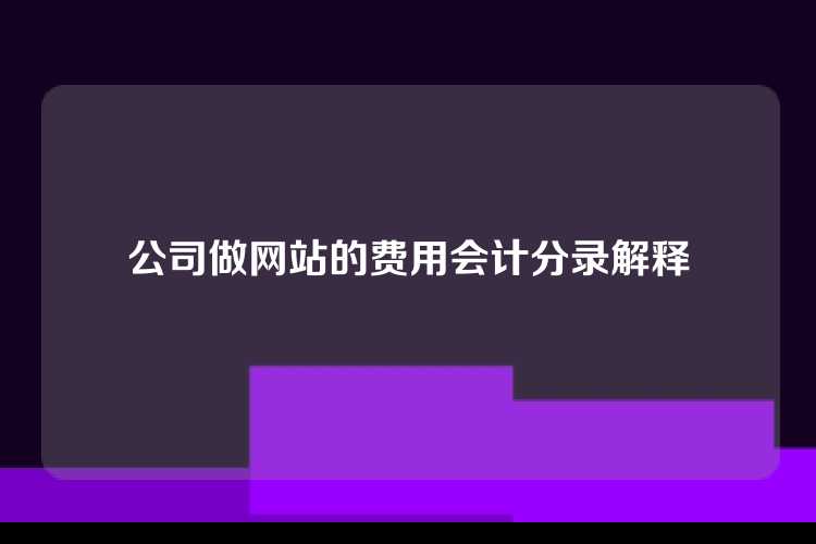 公司做网站的费用会计分录解释