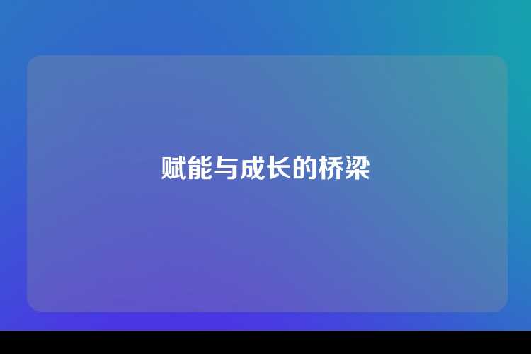 赋能与成长的桥梁
