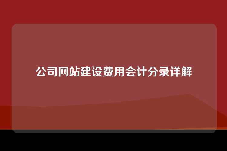 公司网站建设费用会计分录详解