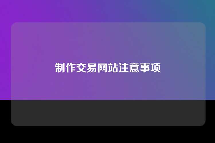 制作交易网站注意事项