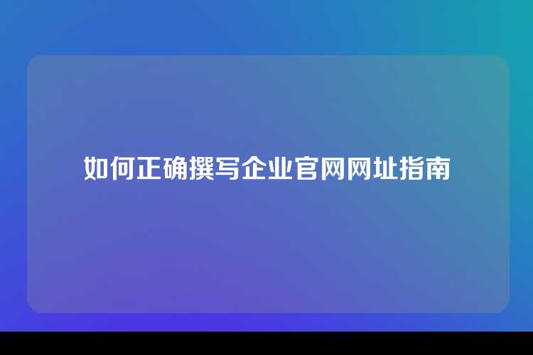 如何正确撰写企业官网网址指南