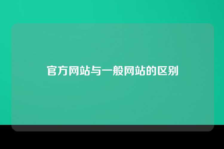 官方网站与一般网站的区别