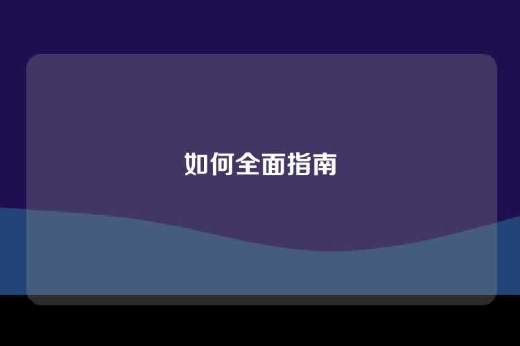 如何全面指南