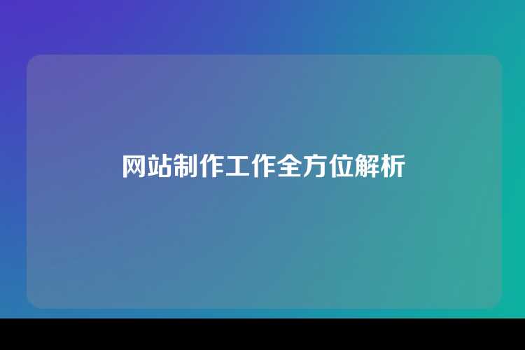 网站制作工作全方位解析