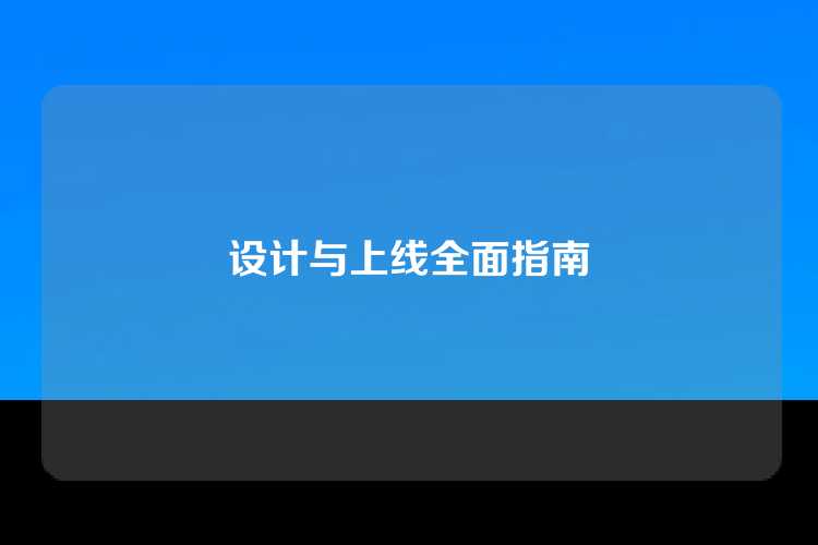 设计与上线全面指南