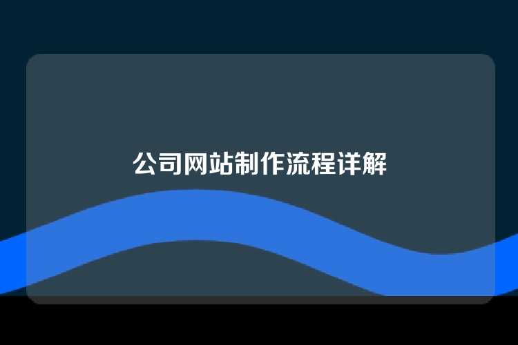 公司网站制作流程详解