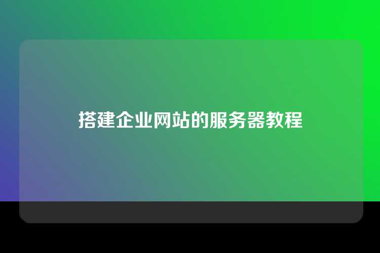 搭建企业网站的服务器教程