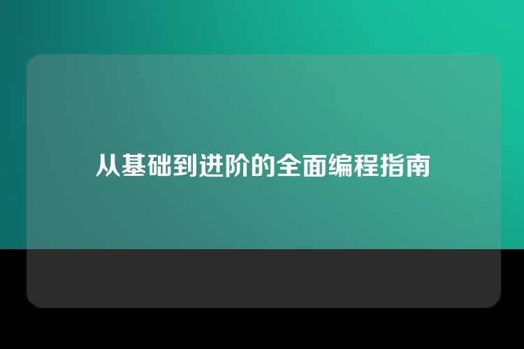 从基础到进阶的全面编程指南