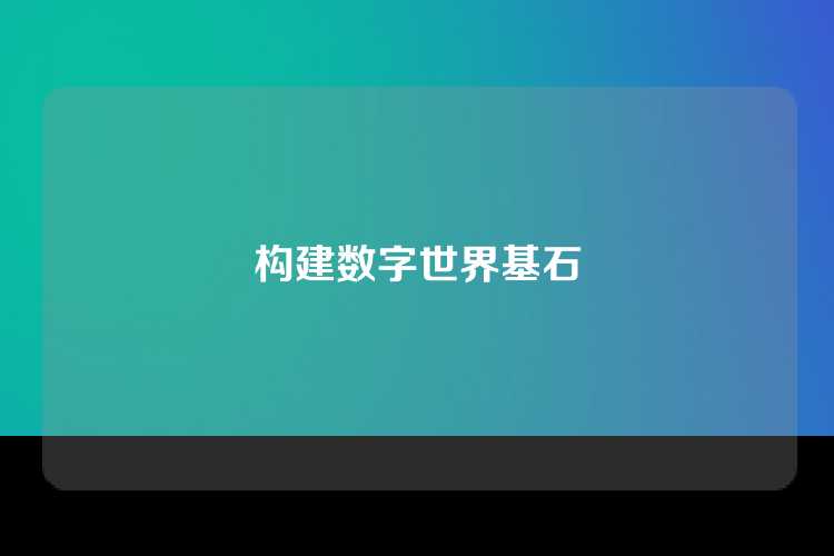 构建数字世界基石